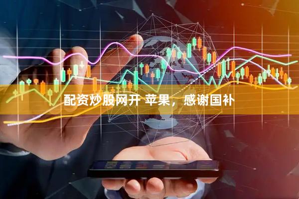 配资炒股网开 苹果，感谢国补